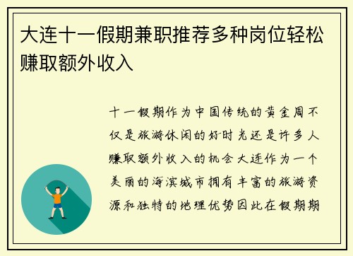 大连十一假期兼职推荐多种岗位轻松赚取额外收入