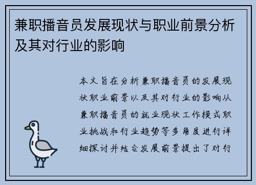 兼职播音员发展现状与职业前景分析及其对行业的影响