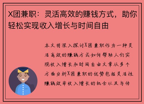 X团兼职：灵活高效的赚钱方式，助你轻松实现收入增长与时间自由