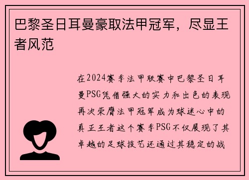 巴黎圣日耳曼豪取法甲冠军，尽显王者风范