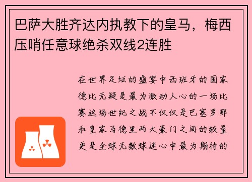 巴萨大胜齐达内执教下的皇马，梅西压哨任意球绝杀双线2连胜