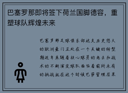 巴塞罗那即将签下荷兰国脚德容，重塑球队辉煌未来