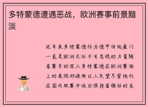 多特蒙德遭遇恶战，欧洲赛事前景黯淡