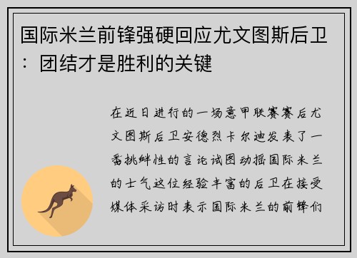 国际米兰前锋强硬回应尤文图斯后卫：团结才是胜利的关键