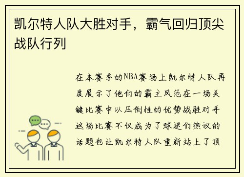 凯尔特人队大胜对手，霸气回归顶尖战队行列