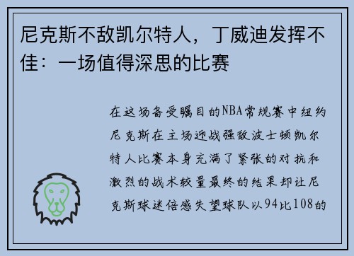 尼克斯不敌凯尔特人，丁威迪发挥不佳：一场值得深思的比赛