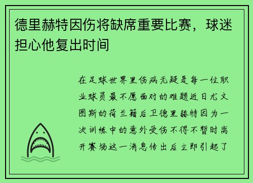德里赫特因伤将缺席重要比赛，球迷担心他复出时间