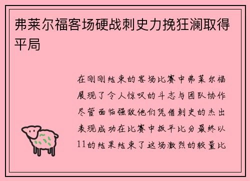 弗莱尔福客场硬战刺史力挽狂澜取得平局