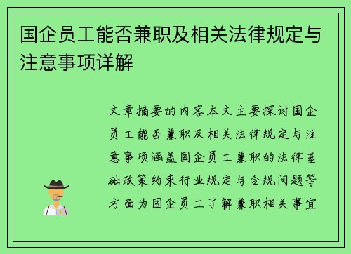 国企员工能否兼职及相关法律规定与注意事项详解