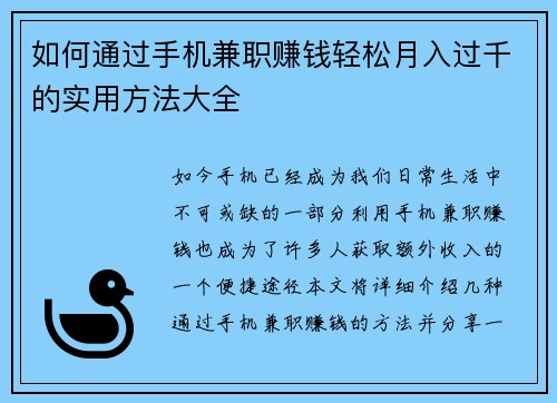 如何通过手机兼职赚钱轻松月入过千的实用方法大全