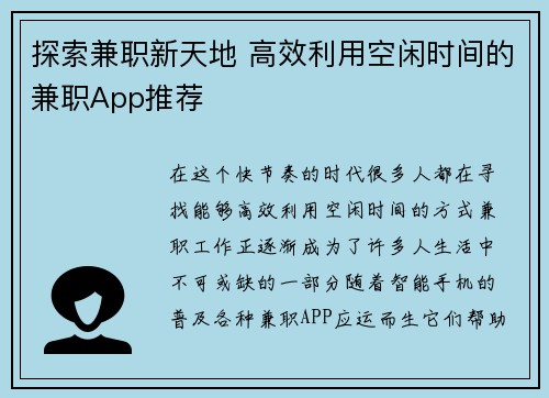探索兼职新天地 高效利用空闲时间的兼职App推荐