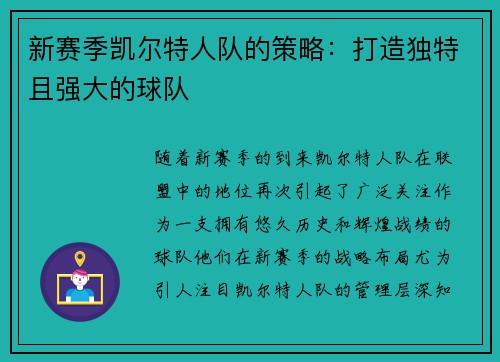 新赛季凯尔特人队的策略：打造独特且强大的球队