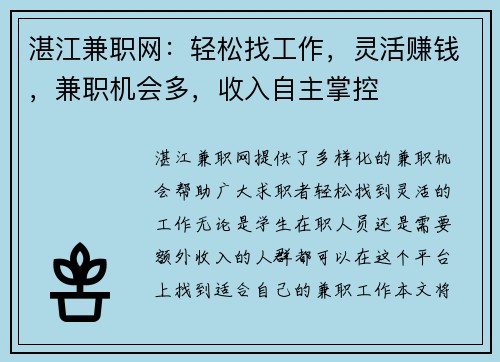 湛江兼职网：轻松找工作，灵活赚钱，兼职机会多，收入自主掌控