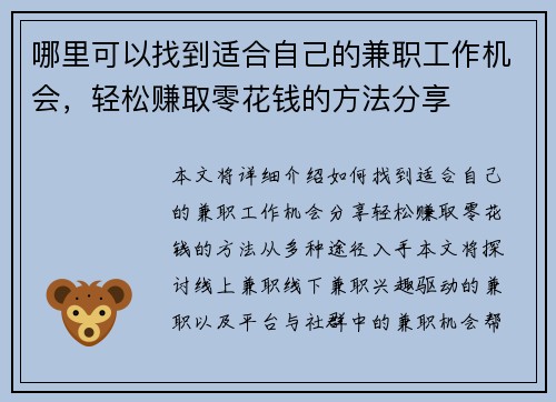 哪里可以找到适合自己的兼职工作机会，轻松赚取零花钱的方法分享