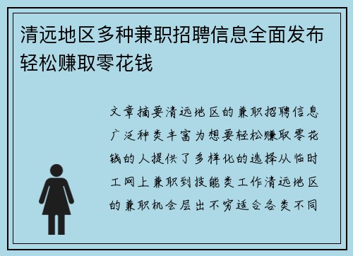 清远地区多种兼职招聘信息全面发布轻松赚取零花钱