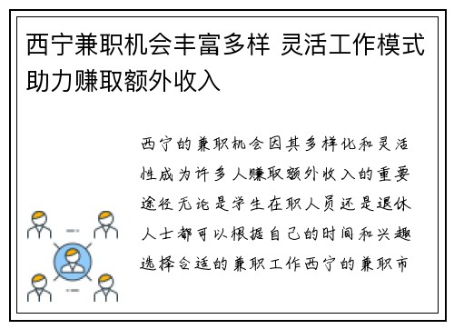 西宁兼职机会丰富多样 灵活工作模式助力赚取额外收入
