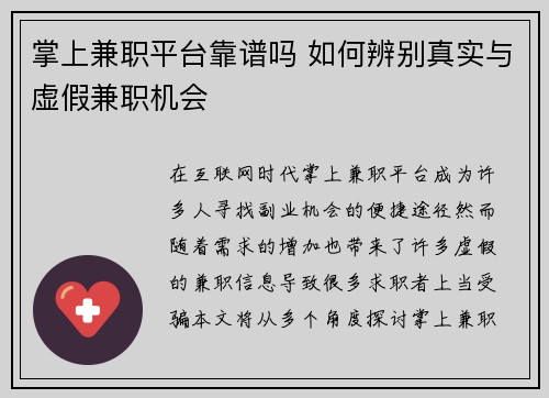 掌上兼职平台靠谱吗 如何辨别真实与虚假兼职机会