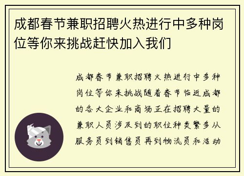 成都春节兼职招聘火热进行中多种岗位等你来挑战赶快加入我们