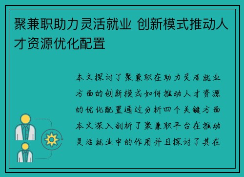 聚兼职助力灵活就业 创新模式推动人才资源优化配置