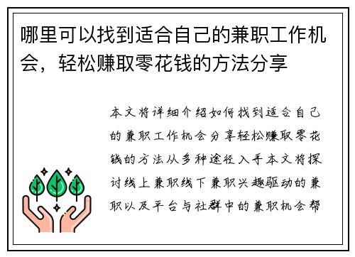 哪里可以找到适合自己的兼职工作机会，轻松赚取零花钱的方法分享
