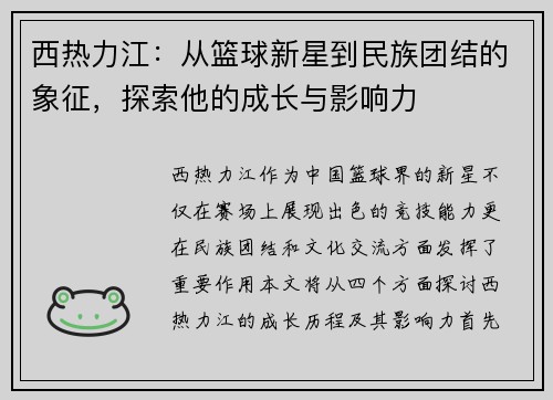 西热力江：从篮球新星到民族团结的象征，探索他的成长与影响力