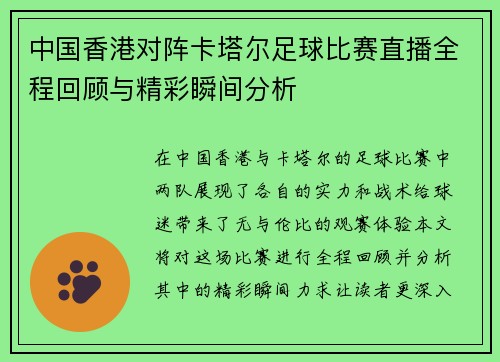 中国香港对阵卡塔尔足球比赛直播全程回顾与精彩瞬间分析