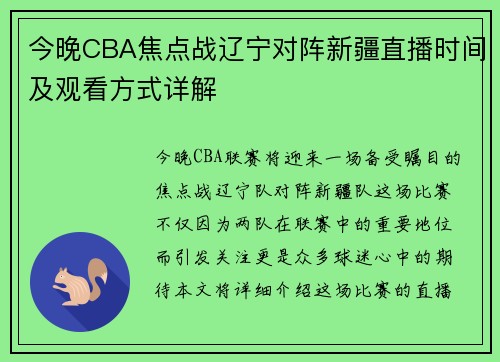 今晚CBA焦点战辽宁对阵新疆直播时间及观看方式详解