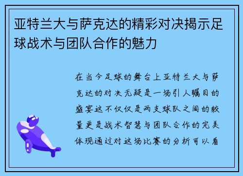 亚特兰大与萨克达的精彩对决揭示足球战术与团队合作的魅力