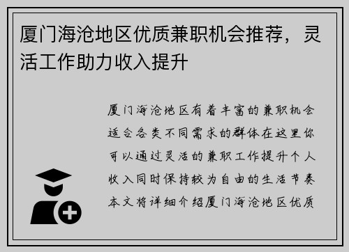厦门海沧地区优质兼职机会推荐，灵活工作助力收入提升