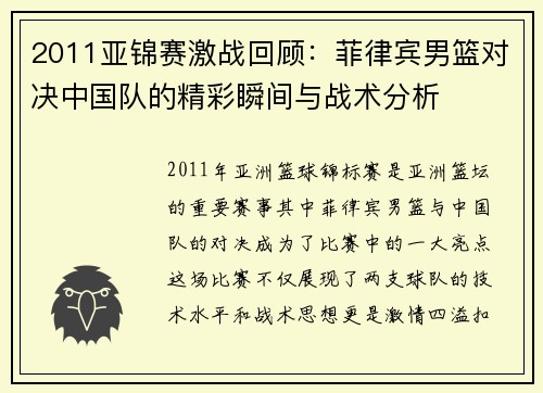 2011亚锦赛激战回顾：菲律宾男篮对决中国队的精彩瞬间与战术分析
