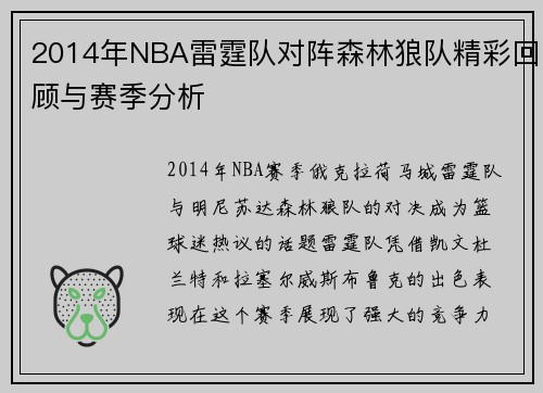 2014年NBA雷霆队对阵森林狼队精彩回顾与赛季分析