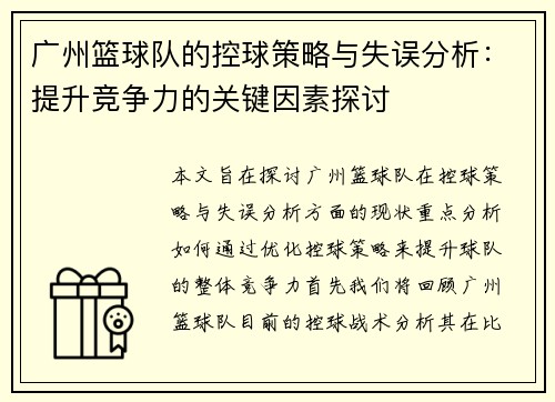 广州篮球队的控球策略与失误分析：提升竞争力的关键因素探讨