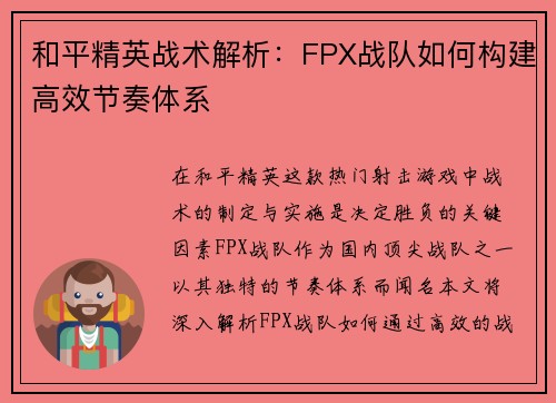 和平精英战术解析：FPX战队如何构建高效节奏体系