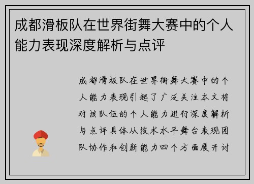 成都滑板队在世界街舞大赛中的个人能力表现深度解析与点评