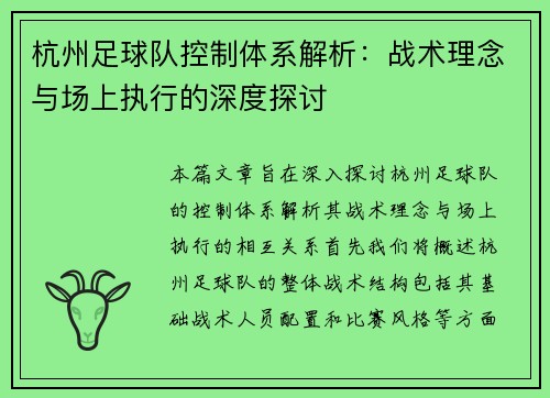杭州足球队控制体系解析：战术理念与场上执行的深度探讨
