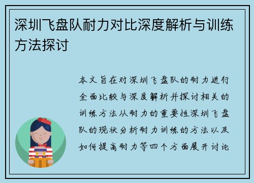 深圳飞盘队耐力对比深度解析与训练方法探讨