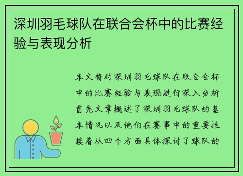深圳羽毛球队在联合会杯中的比赛经验与表现分析