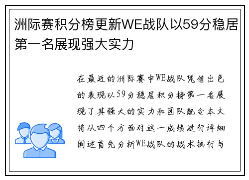 洲际赛积分榜更新WE战队以59分稳居第一名展现强大实力