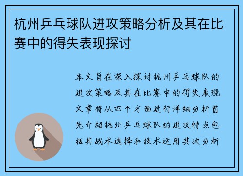 /uploads/images/20251002/hang-zhou-ping-pang-qiu-dui-jin-gong-ce-lyue-fen-xi-ji-qi-zai-bi-sai-zhong-de-de-shi-biao-xian-tan-tao.webp