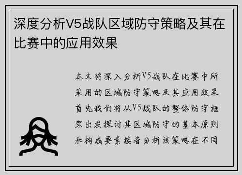 深度分析V5战队区域防守策略及其在比赛中的应用效果
