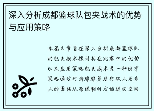 深入分析成都篮球队包夹战术的优势与应用策略