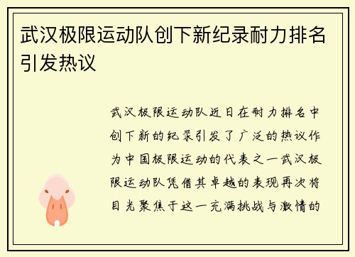 武汉极限运动队创下新纪录耐力排名引发热议