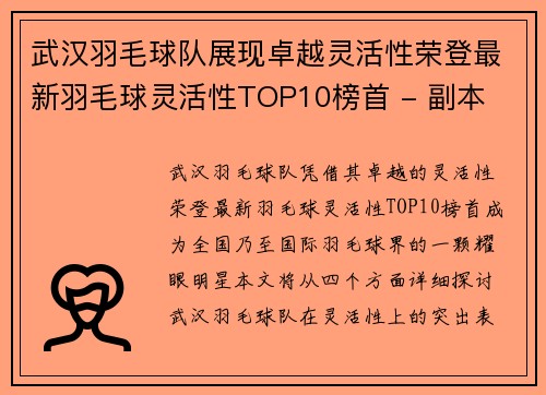 武汉羽毛球队展现卓越灵活性荣登最新羽毛球灵活性TOP10榜首 - 副本