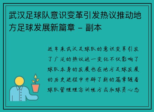 武汉足球队意识变革引发热议推动地方足球发展新篇章 - 副本